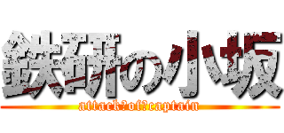 鉄研の小坂 (attack　of　captain)