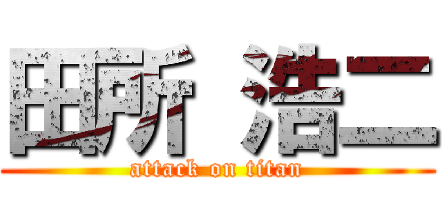 田所 浩二 (attack on titan)
