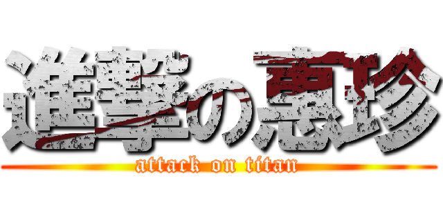 進撃の惠珍 (attack on titan)