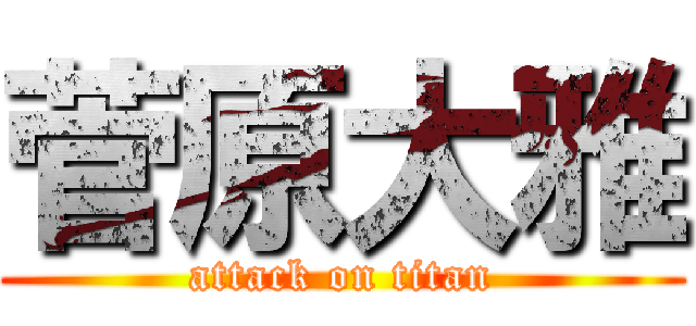 菅原大雅 (attack on titan)
