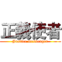 正義使者 (Justice messenger)