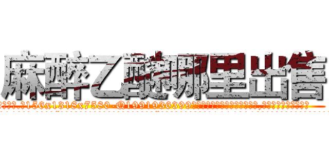 麻醉乙醚哪里出售 (麻醉乙醚哪里出售【电.话156x1318x7580-Q1991936399鑫宏药业】我们做的是长期生意,靠的是老客户长期支持
参考消息网2月20日报道 韩媒称，“剩女多、离婚率高的城市，房价一定会上涨。”这是中国经济学家金岩石2016年12月参加在上海举行的房地产相关论坛时说的话。
)