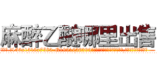 麻醉乙醚哪里出售 (麻醉乙醚哪里出售【电.话156x1318x7580-Q1991936399鑫宏药业】我们做的是长期生意,靠的是老客户长期支持
参考消息网2月20日报道 韩媒称，“剩女多、离婚率高的城市，房价一定会上涨。”这是中国经济学家金岩石2016年12月参加在上海举行的房地产相关论坛时说的话。
)