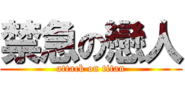 禁急の戀人 (attack on titan)
