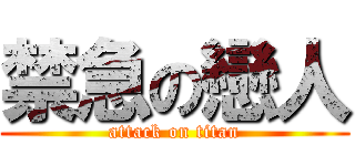 禁急の戀人 (attack on titan)