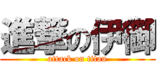 進撃の伊御 (attack on titan)