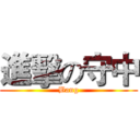 進擊の守中 (Bang)