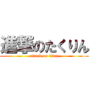 進撃のたくりん (attack on titan)