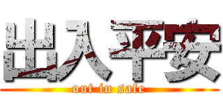 出入平安 (out in safe)