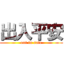 出入平安 (out in safe)
