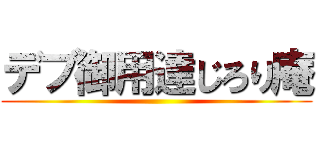 デブ御用達じろり庵 ()