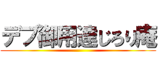 デブ御用達じろり庵 ()