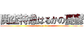 関空特急はるかの憂鬱 (attack on titan)