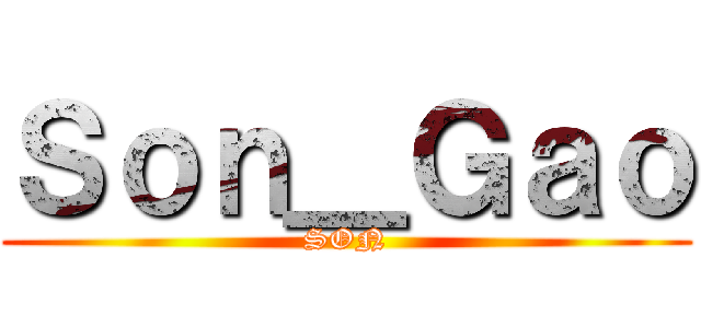 Ｓｏｎ＿Ｇａｏ (SON)