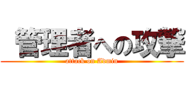  管理者への攻撃 (attack on Admin)