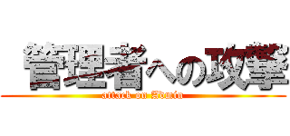  管理者への攻撃 (attack on Admin)