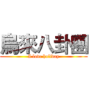 烏來八卦團 (I love holiday)