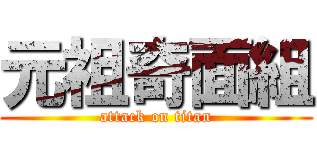 元祖奇面組 (attack on titan)