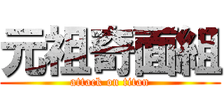 元祖奇面組 (attack on titan)