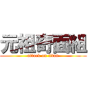 元祖奇面組 (attack on titan)