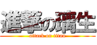 進撃の璃生 (attack on titan)