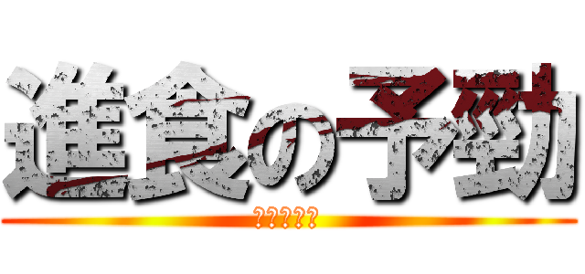 進食の予勁 (我要吃十個)