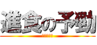 進食の予勁 (我要吃十個)