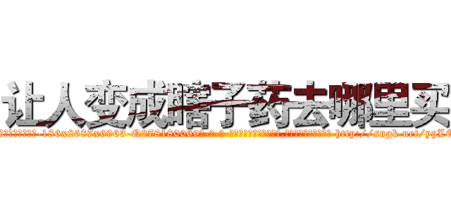 让人变成瞎子药去哪里买 (让人变成瞎子药去哪里买【电-186x2687x6963-Q278180069元-吉-药-业】我们做的是长期生意,靠的是老客户长期支持 http://sngk.net/ypLCNn
)