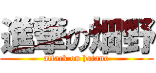 進撃の畑野 (attack on hatano)