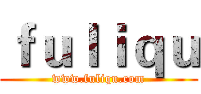 ｆｕｌｉｑｕ (www.fuliqu.com)