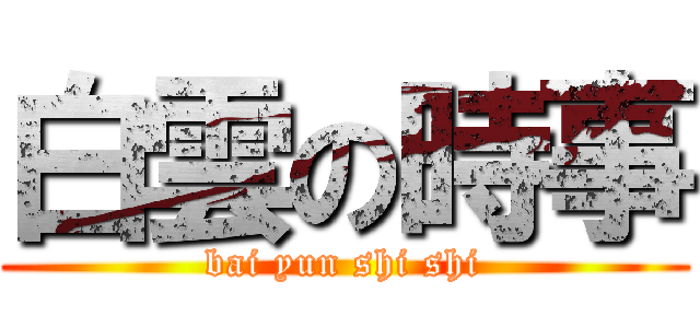 白雲の時事 (bai yun shi shi)