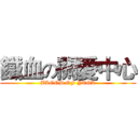 鐵血の關愛中心 (BLOOD OF YTGA)