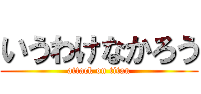 いうわけなかろう (attack on titan)