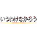 いうわけなかろう (attack on titan)