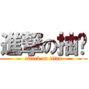 進撃の抽屜 (attack on titan)