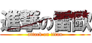 進撃の雷歐 (attack on titan)