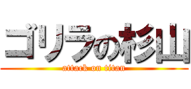 ゴリラの杉山 (attack on titan)
