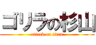ゴリラの杉山 (attack on titan)
