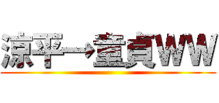 涼平→童貞ＷＷ ()