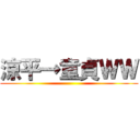 涼平→童貞ＷＷ ()