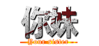 你妹 (Your sister)