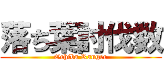 落ち葉討伐数 (Ochiba Ranger)