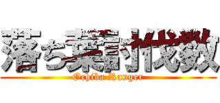 落ち葉討伐数 (Ochiba Ranger)