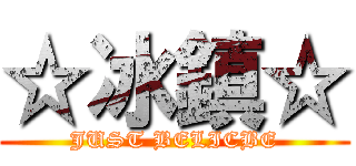 ☆冰鎮☆ (JUST BELICBE)