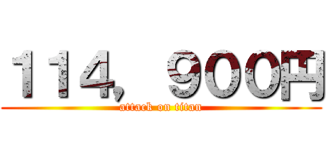 １１４，９００円 (attack on titan)