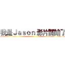 我是Ｊａｓｏｎ 影片開始了 ()
