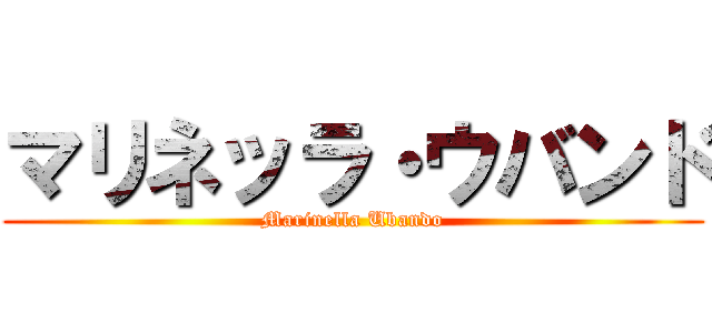 マリネッラ・ウバンド (Marinella Ubando)