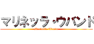 マリネッラ・ウバンド (Marinella Ubando)
