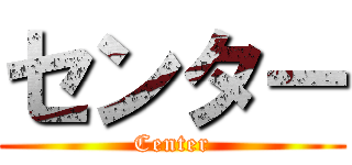 センター (Center)