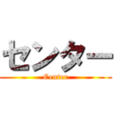 センター (Center)